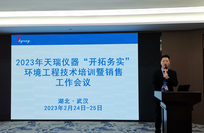 江苏天瑞仪器股份有(yǒu)限公司 I 2023年环境工程技术培训暨销售工作会议在湖(hú)北武汉隆重举行